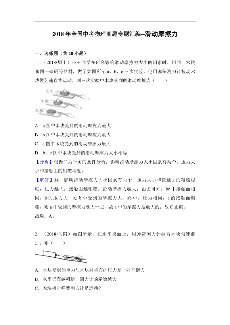 2018年全国中考物理真题专题汇编--滑动摩擦力.pdf_第1页