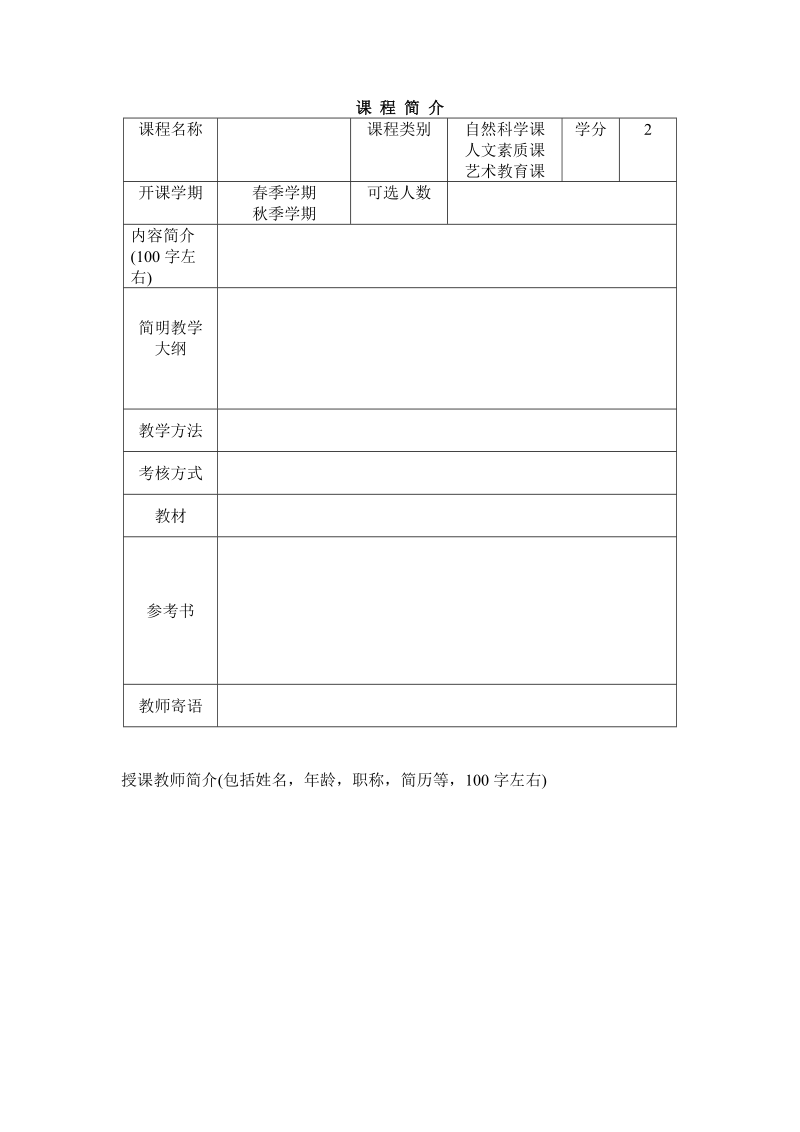 关于下学期素质课实行网选和编印素质课手册通知.doc_第2页