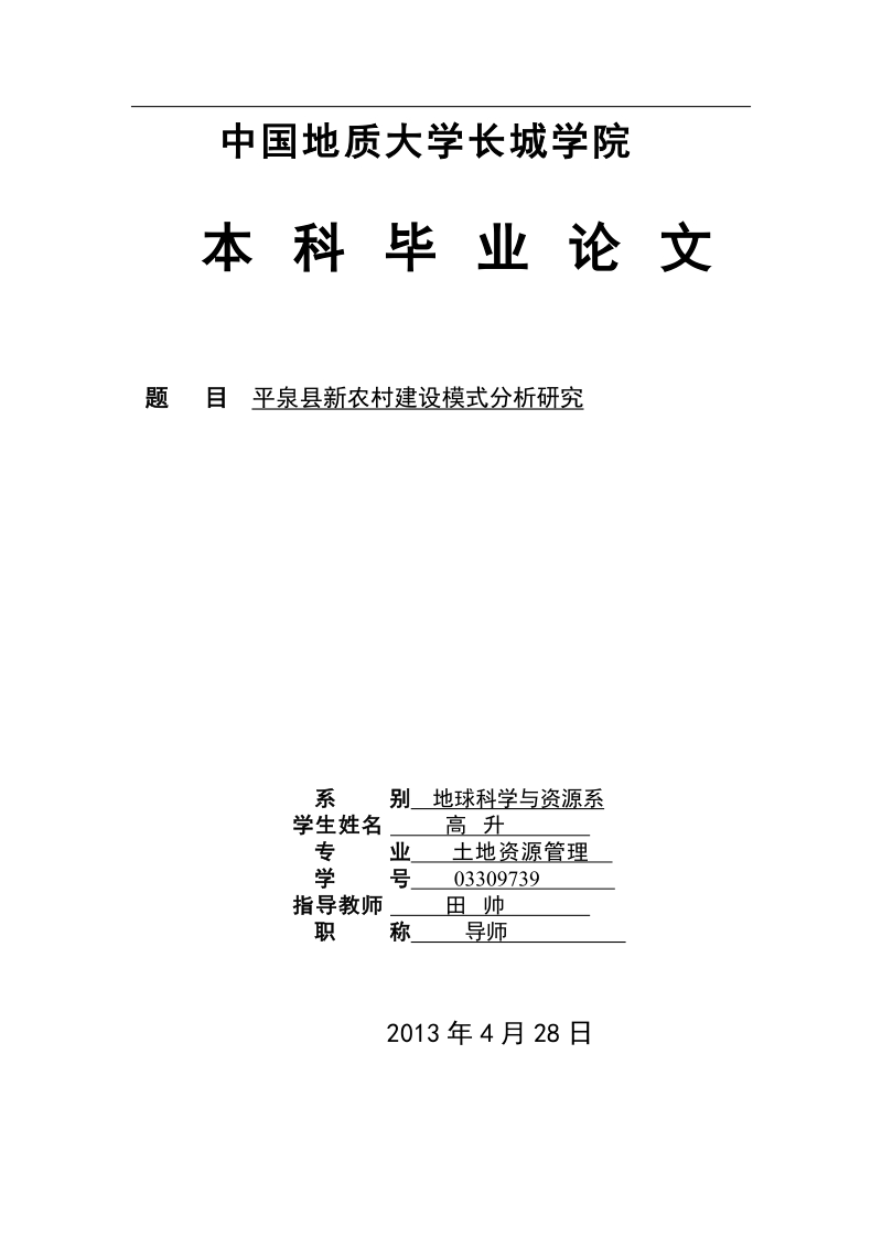 __县新农村建设模式分析研究.doc_第1页