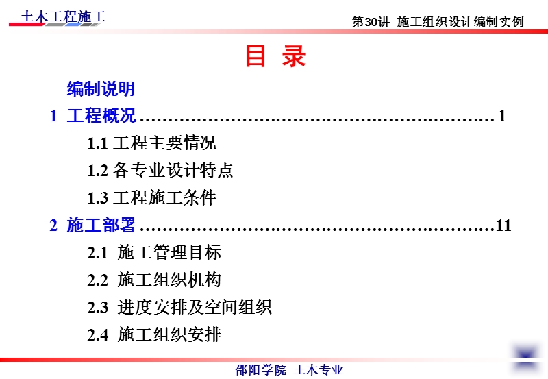 土木工程施工-第30讲_施工组织设计实例.ppt_第3页