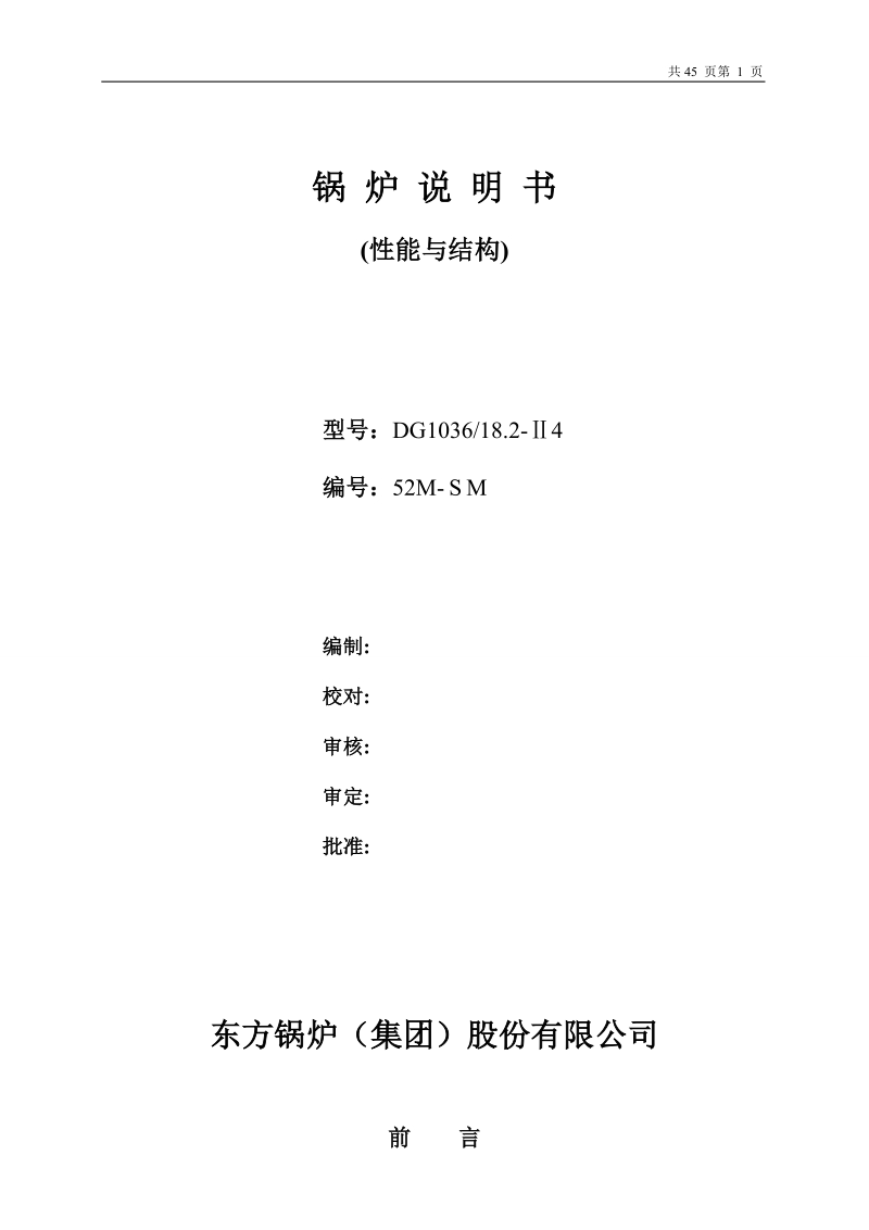 东方锅炉厂300MW锅炉说明书.doc_第1页