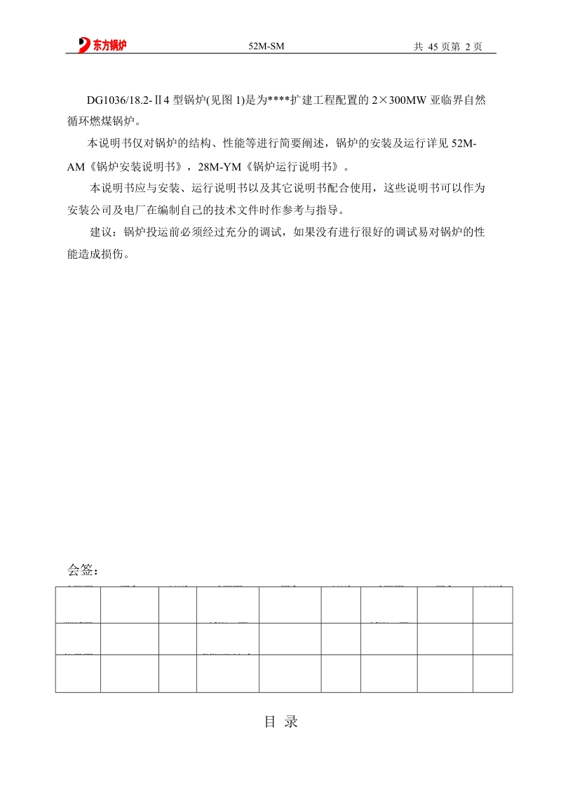 东方锅炉厂300MW锅炉说明书.doc_第2页