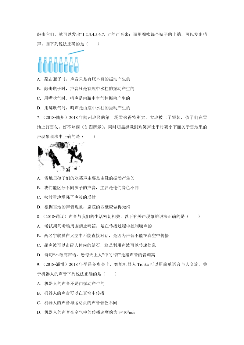 2018年中考物理真题专题汇编--声现象（解析版）.pdf_第2页