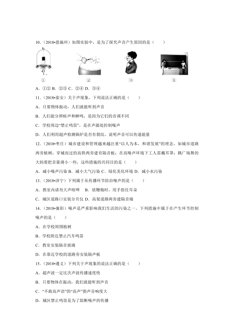 2018年中考物理真题专题汇编--声现象（解析版）.pdf_第3页