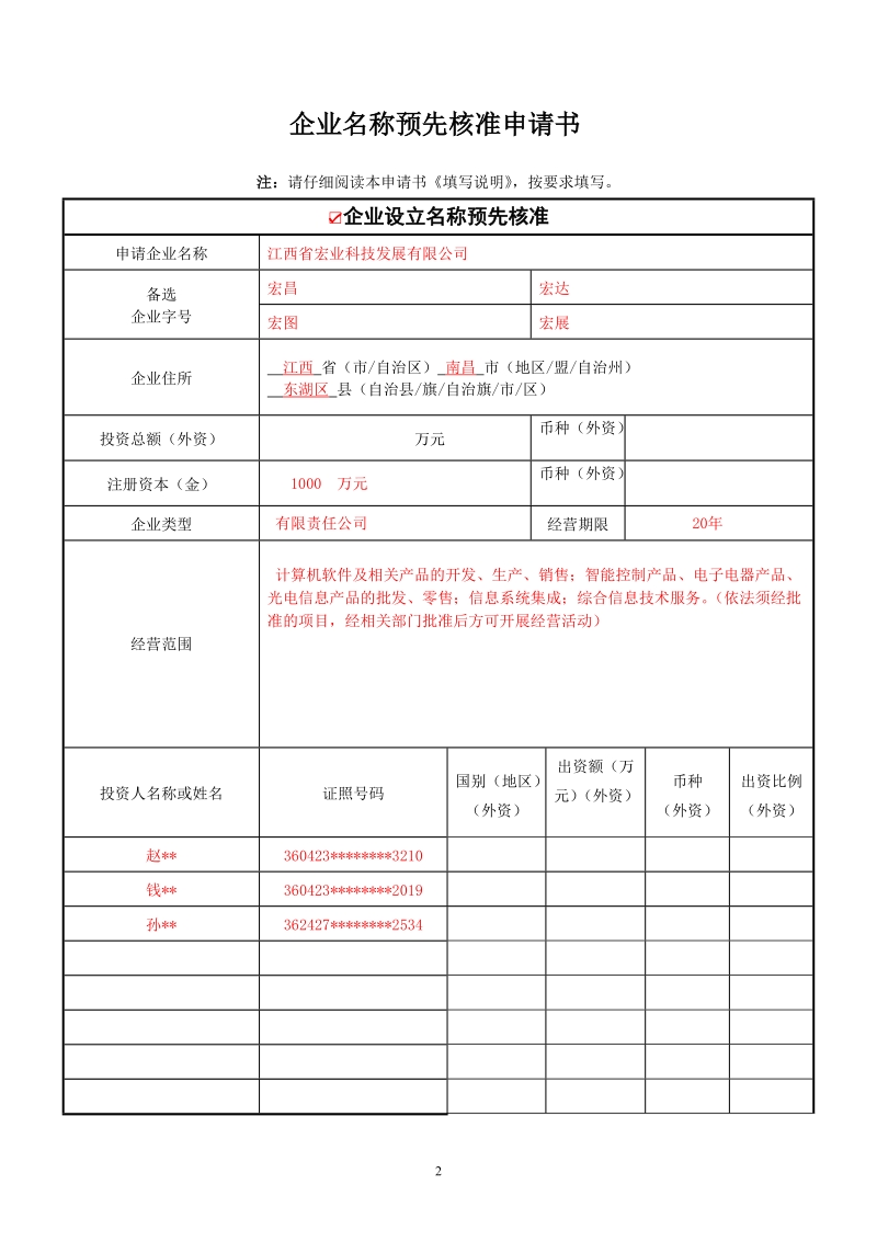 企业名称预先核准申请表.doc_第1页