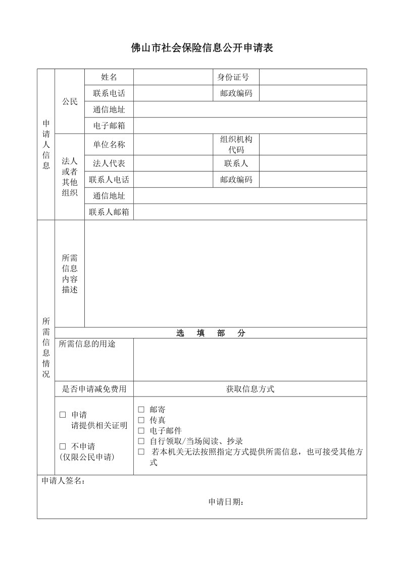 佛山市社会保险信息公开申请表.doc_第1页