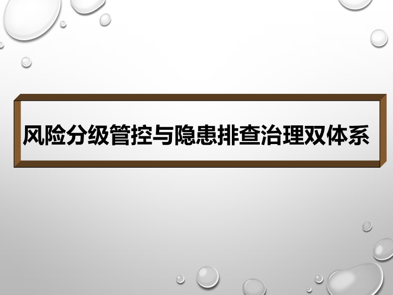 风险分级管控与隐患排查治理双体系培训教材.pptx_第1页