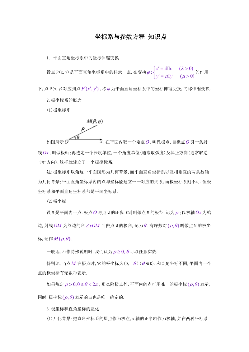 高中数学选修坐标系与参数方程知识点总结.doc_第1页