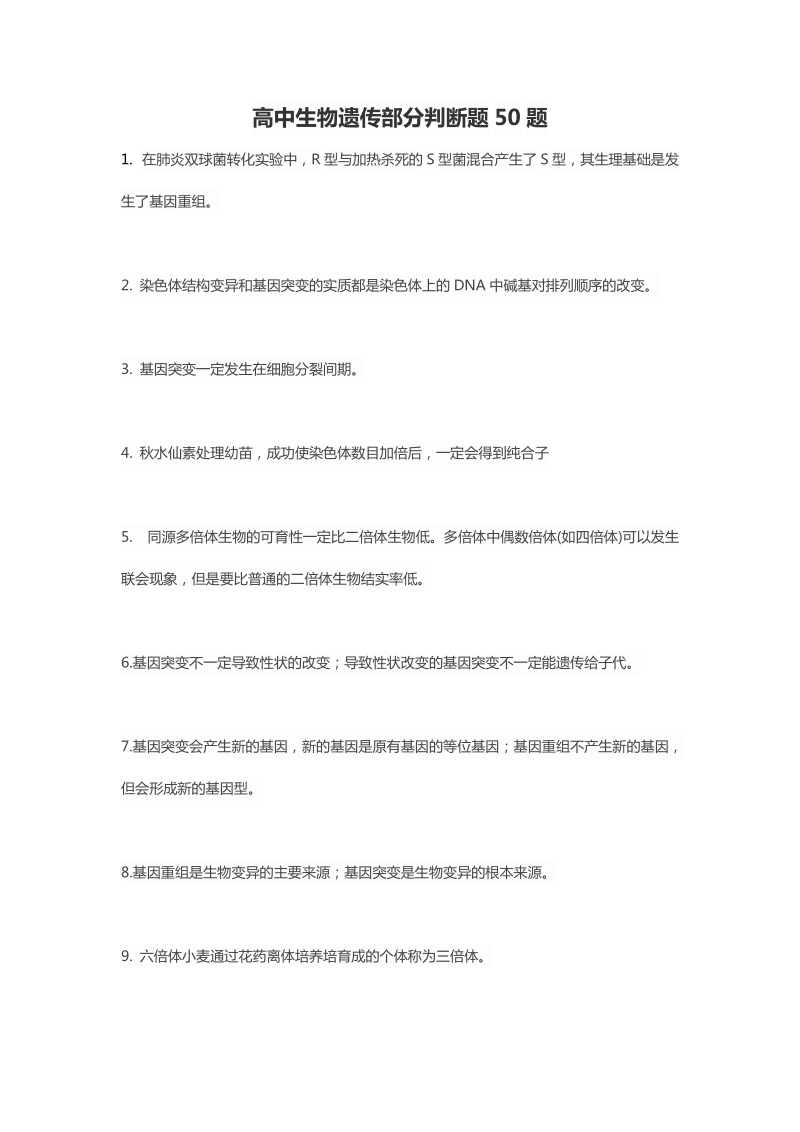 高中生物遗传部分判断题50题.doc_第1页