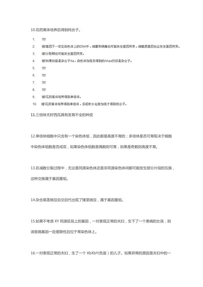 高中生物遗传部分判断题50题.doc_第2页