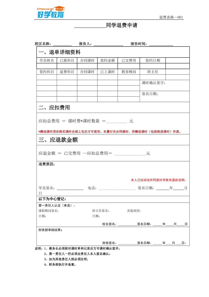 好学教育学员退费申请表.doc_第1页