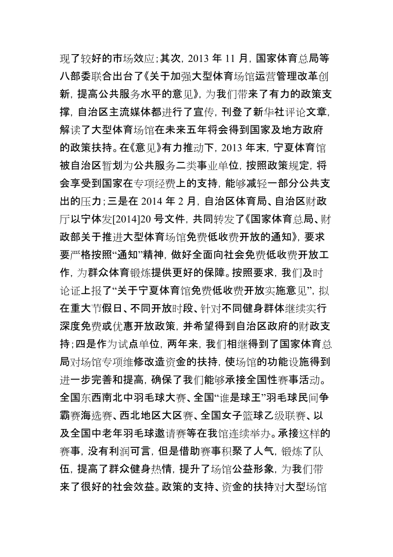 宁夏大型体育场馆改革试点工作总结.doc_第2页