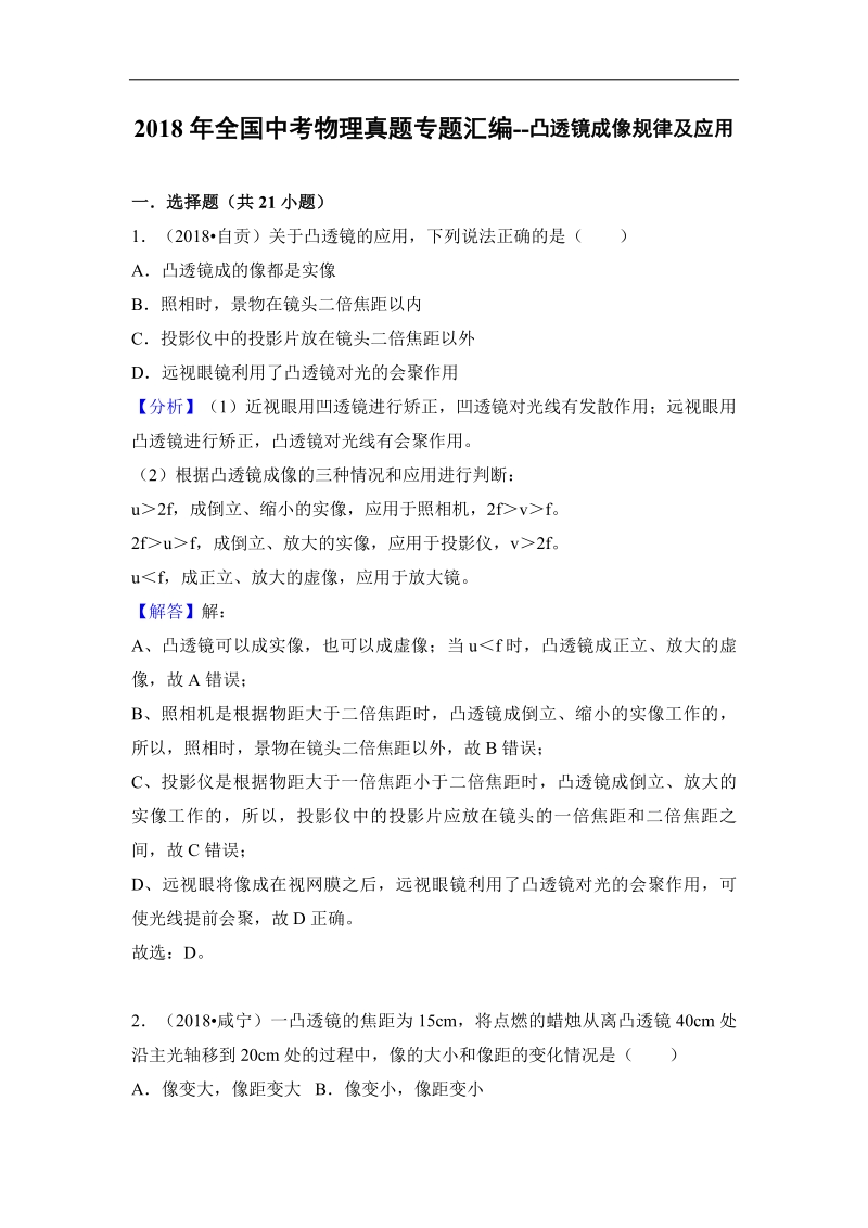 2018年全国中考物理真题专题汇编-- 凸透镜成像规律及应用.pdf_第1页