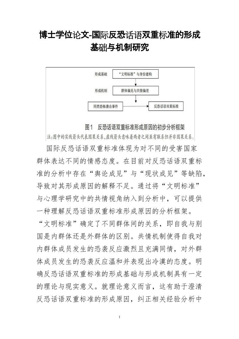 博士学位论文-国际反恐话语双重标准的形成基础与机制研究.doc_第1页