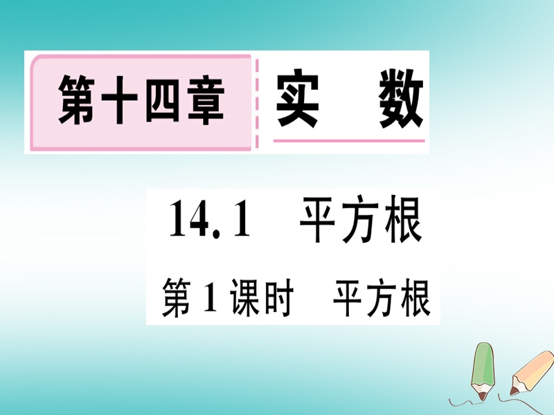 2018年秋八年级数学上册 第十四章 实数 14.1 平方根 第1课时 平方根习题课件 （新版）冀教版.ppt_第1页