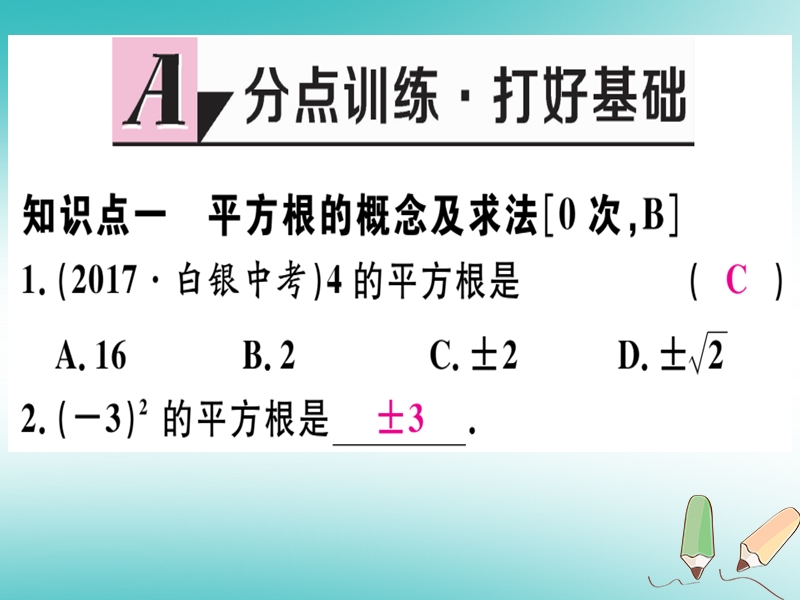 2018年秋八年级数学上册 第十四章 实数 14.1 平方根 第1课时 平方根习题课件 （新版）冀教版.ppt_第2页