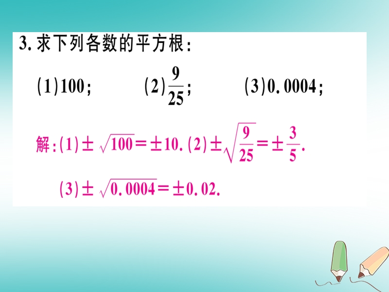 2018年秋八年级数学上册 第十四章 实数 14.1 平方根 第1课时 平方根习题课件 （新版）冀教版.ppt_第3页