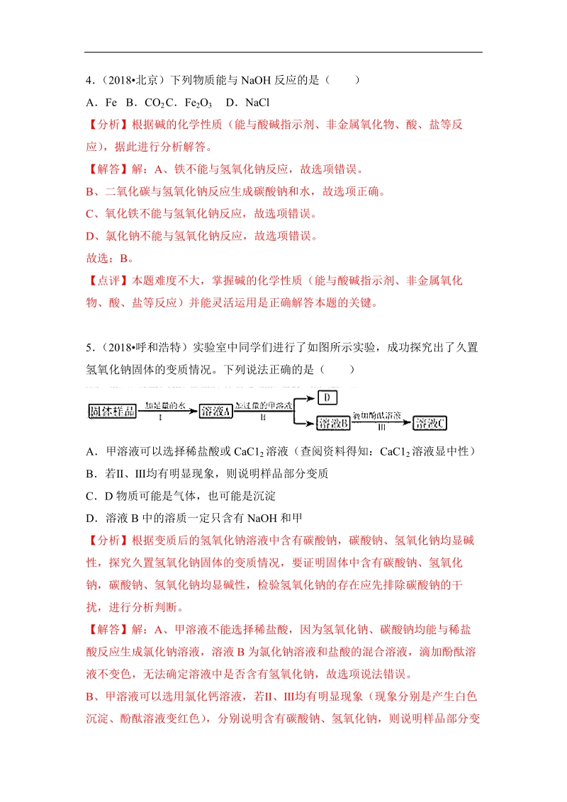 2018年中考化学真题汇编--常见的碱.pdf_第3页