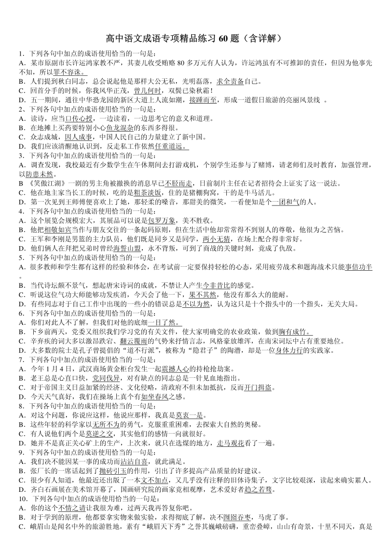 高中语文成语专项精品练习60题(含详解).pdf_第1页