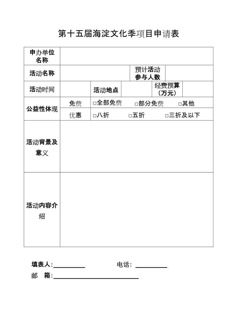 第十五届海淀文化季项目申请表.doc_第1页