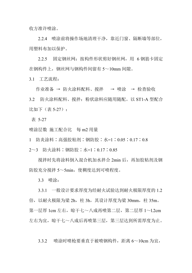 钢结构防火涂料涂装.doc_第2页