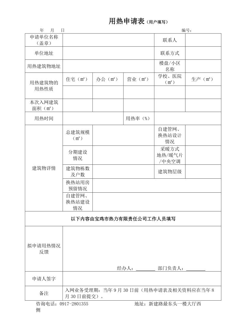 用热申请表（用户填写）.doc_第1页