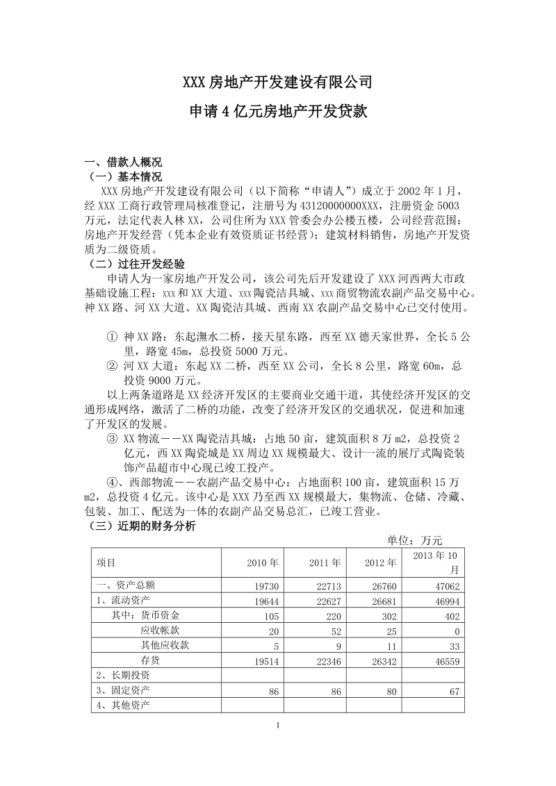 银行融资申请报告样本.doc_第1页