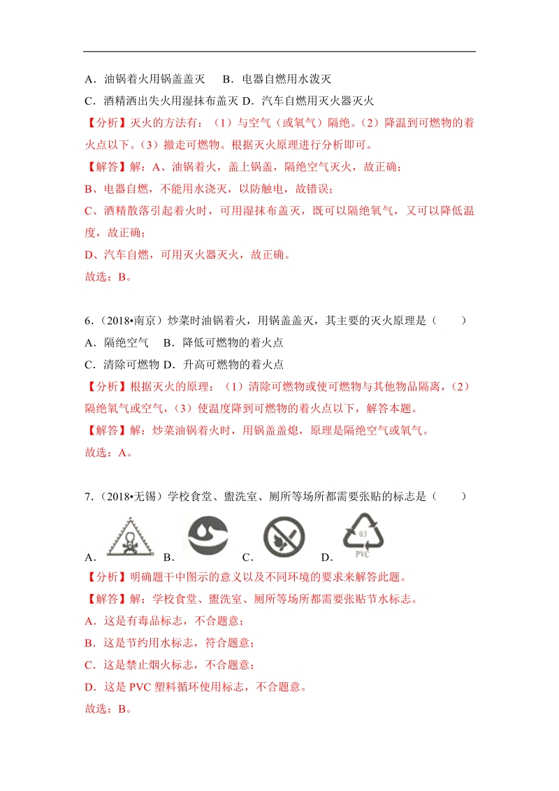 2018年中考化学真题汇编--燃烧和灭火.pdf_第3页