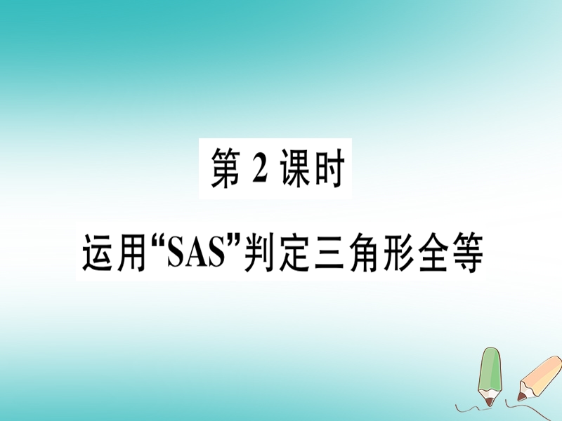 2018年秋八年级数学上册 第十三章 全等三角形 13.3 全等三角形的判定 第2课时 运用“sas”判定三角形全等习题课件 （新版）冀教版.ppt_第1页