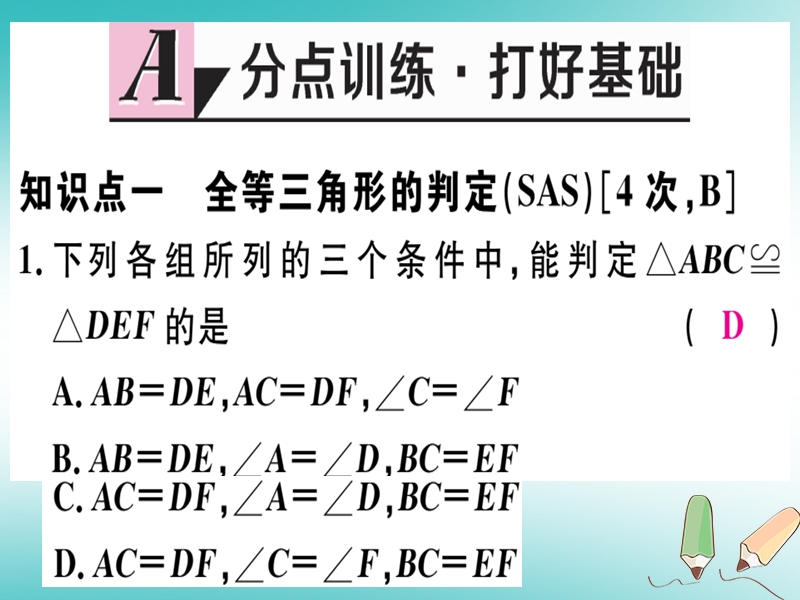 2018年秋八年级数学上册 第十三章 全等三角形 13.3 全等三角形的判定 第2课时 运用“sas”判定三角形全等习题课件 （新版）冀教版.ppt_第2页