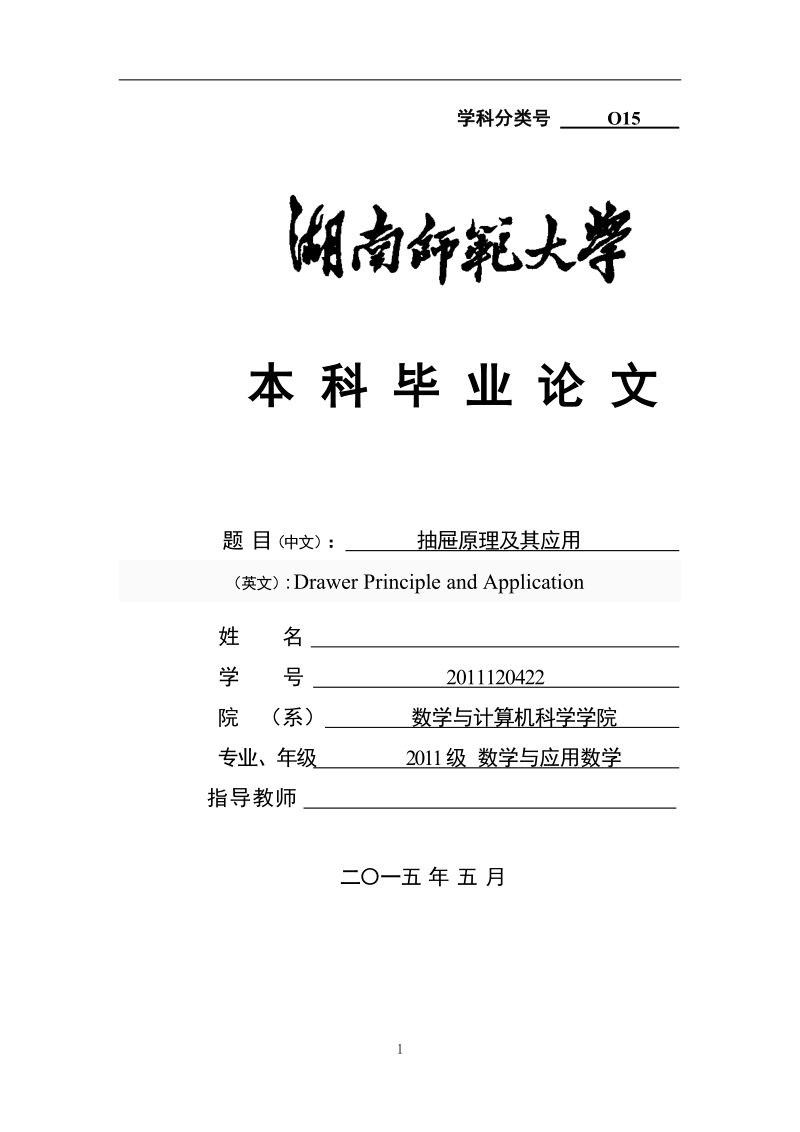 本科毕业论文：抽屉原理及其应用.doc_第1页