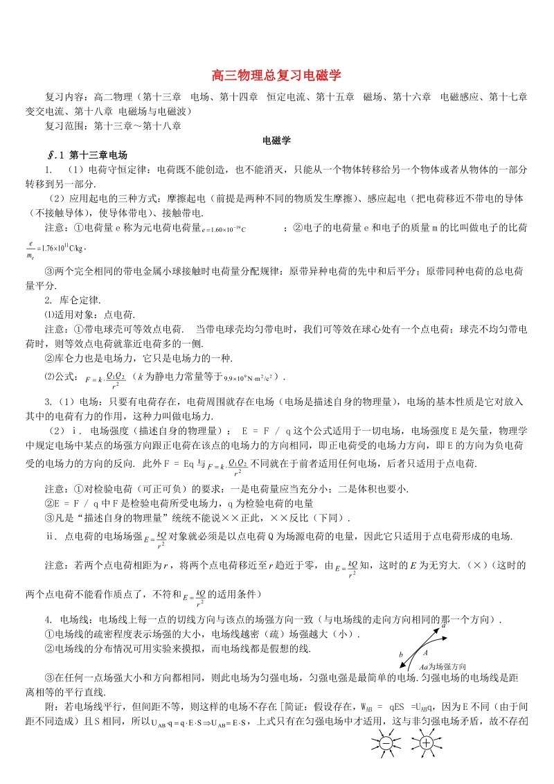 高中物理电磁学总复习.docx_第1页