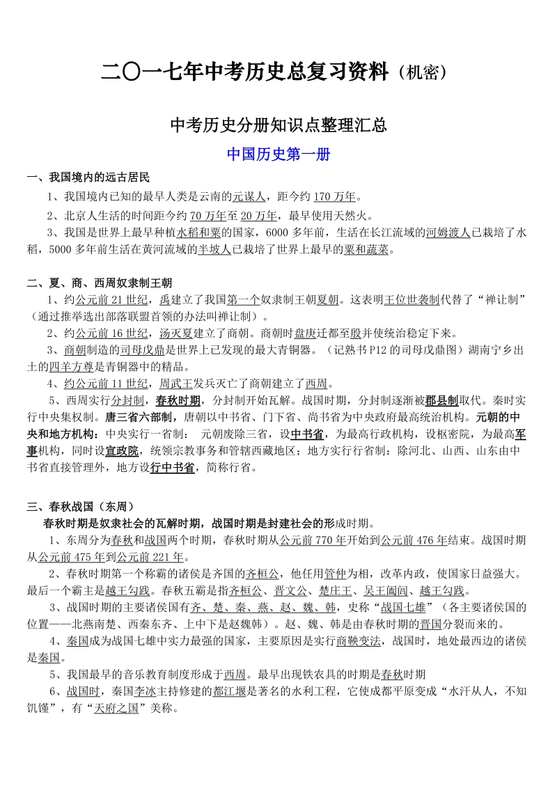 2017年中考人教版历史知识点汇总(复习资料).doc_第1页