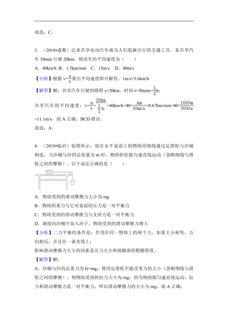 2018年全国中考物理真题专题汇编--运动和力.pdf_第2页