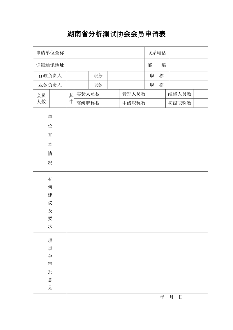 湖南省分析测试协会会员申请表.doc_第1页