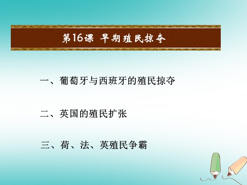 2018年秋九年级历史上册 第五单元 步入近代 第17课 早期殖民掠夺课件1 新人教版.ppt_第2页