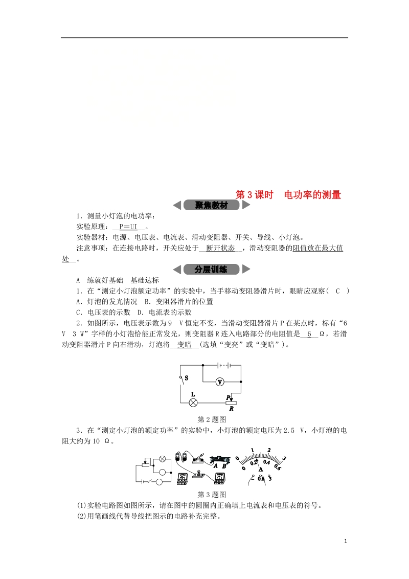 2018年秋九年级科学上册 第3章 能量的转化与守恒 第6节 电能 第3课时 电功率的测量练习 （新版）浙教版.doc_第1页