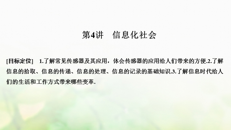 2018-2019版高中物理 第四章 电磁波及其应用 第4讲 信息化社会课件 新人教版选修1-1.ppt_第1页