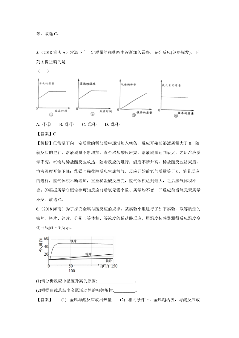 2018年中考化学真题汇编--金属和金属材料.pdf_第2页