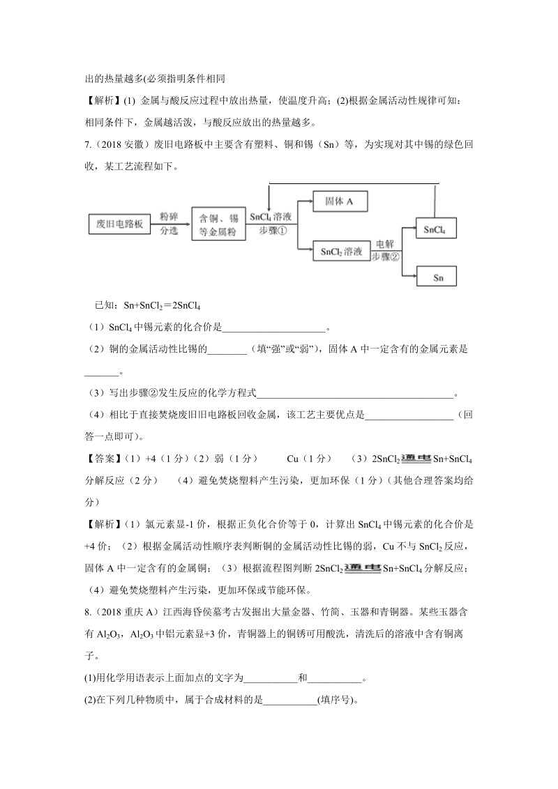 2018年中考化学真题汇编--金属和金属材料.pdf_第3页