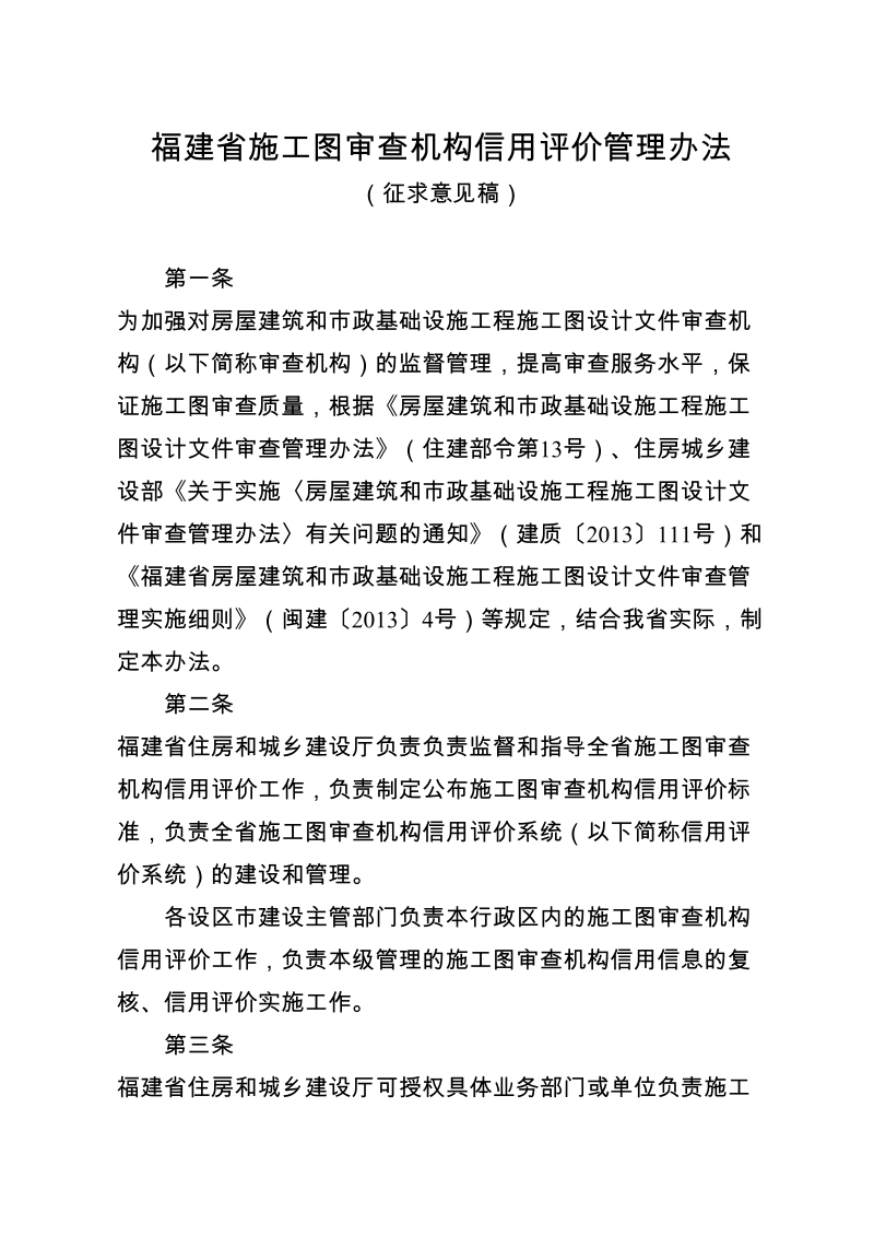 福建省施工图审查机构信用评价管理办法（征求意见 ….doc_第1页