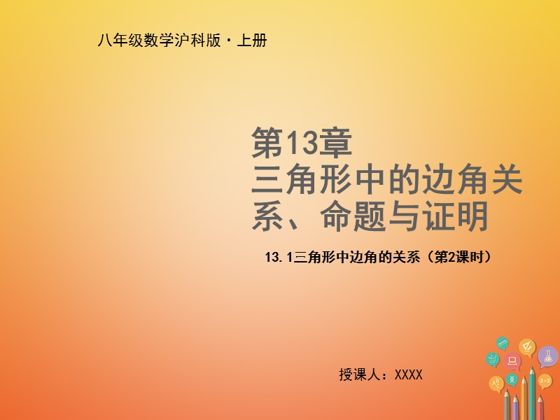 2018年秋八年级数学上册 第13章 三角形中的边角关系、命题与证明 13.1 三角形中的边角关系（第2课时）教学课件 （新版）沪科版.ppt_第1页