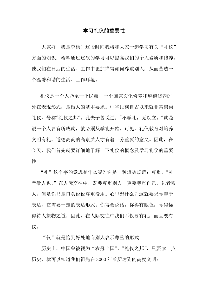 学习礼仪的重要性.doc_第1页