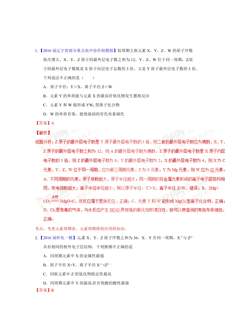 专题04  元素周期表及周期律-2016年高考化学母题题源系列.doc_第3页