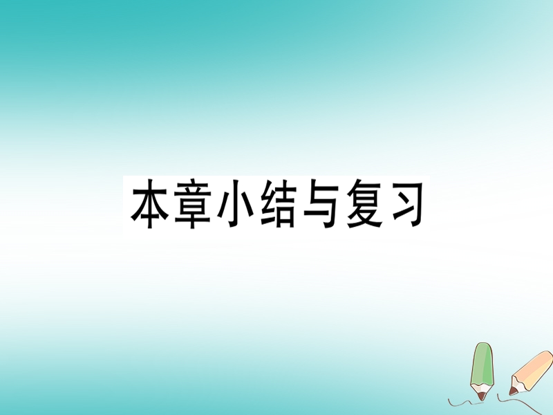 2018年秋八年级数学上册 第十二章 分式和分式方程本章小结与复习习题课件 （新版）冀教版.ppt_第1页