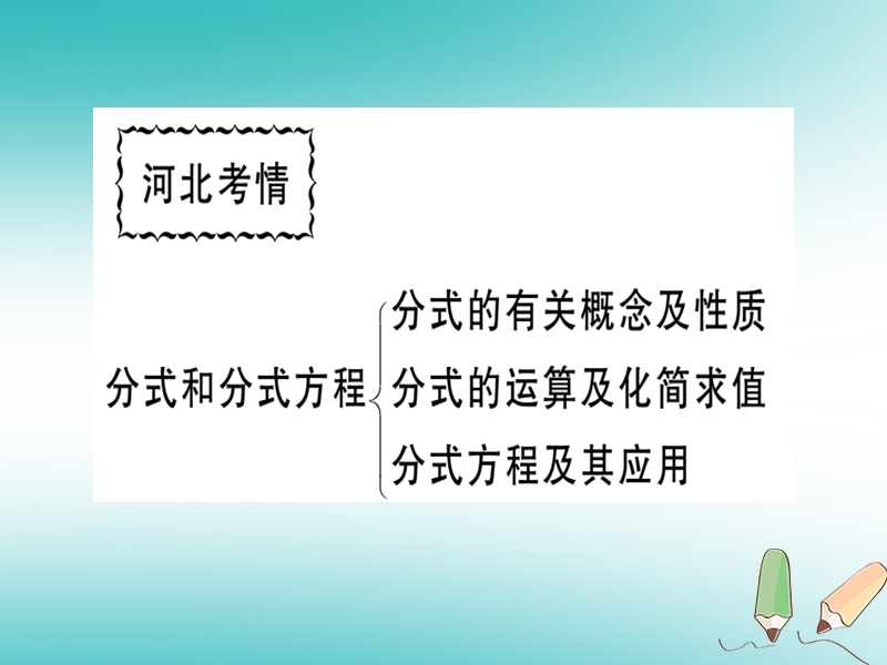 2018年秋八年级数学上册 第十二章 分式和分式方程本章小结与复习习题课件 （新版）冀教版.ppt_第2页