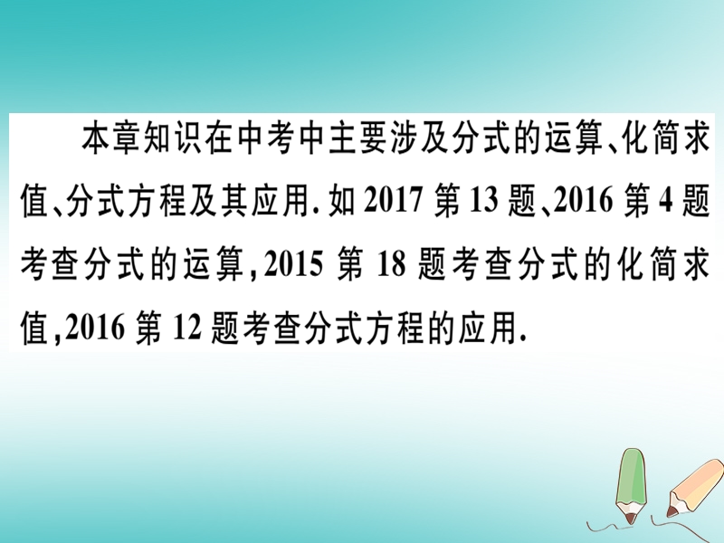 2018年秋八年级数学上册 第十二章 分式和分式方程本章小结与复习习题课件 （新版）冀教版.ppt_第3页