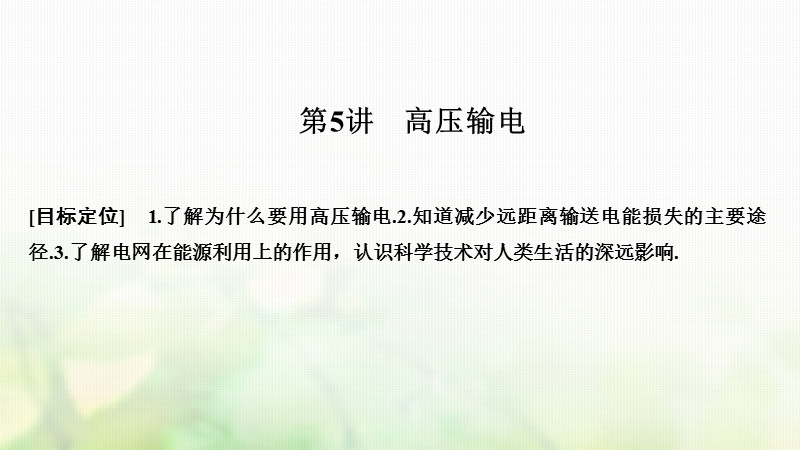 2018-2019版高中物理 第三章 电磁感应 第5讲 高压输电课件 新人教版选修1-1.ppt_第1页