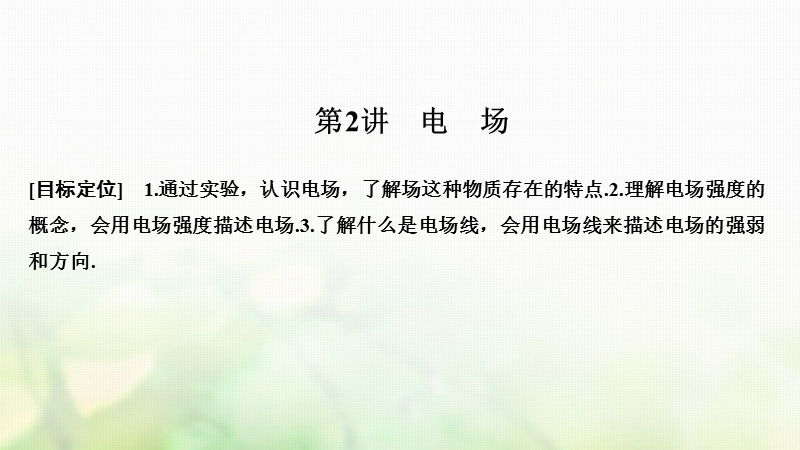 2018-2019版高中物理 第一章 电场电流 第2讲 电场课件 新人教版选修1-1.ppt_第1页