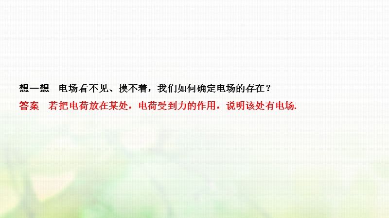 2018-2019版高中物理 第一章 电场电流 第2讲 电场课件 新人教版选修1-1.ppt_第3页